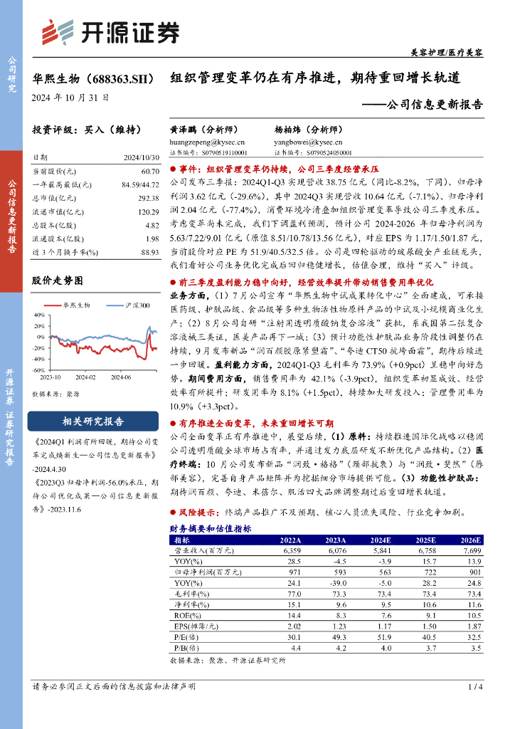 开源证券：华熙生物（688363）-公司信息更新报告：组织管理变革仍在有序推进，期待重回增长轨道