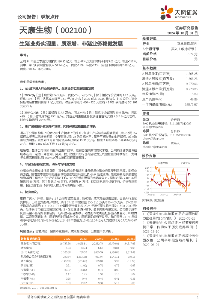 天风证券：天康生物（002100）-生猪业务实现量、质双增，非猪业务稳健发展