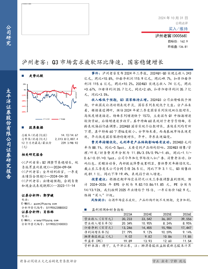 太平洋证券：泸州老窖：Q3市场需求疲软环比降速，国窖稳健增长