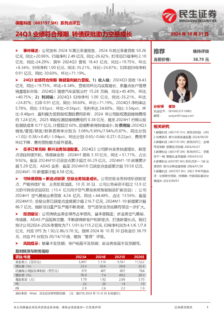 民生证券：保隆科技（603197）-系列点评五：24Q3业绩符合预期转债获批助力空悬成长