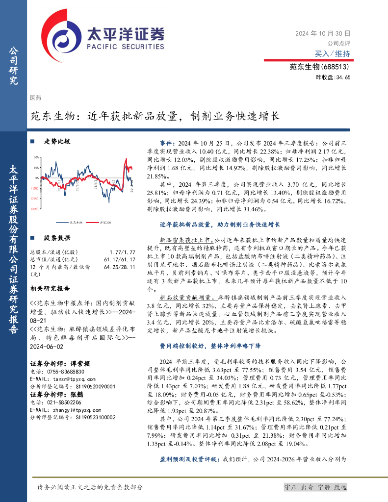 太平洋证券：苑东生物：近年获批新品放量，制剂业务快速增长
