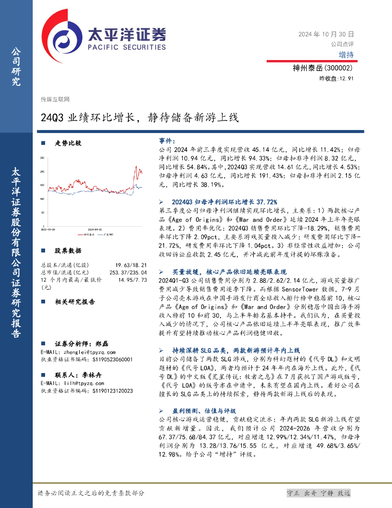 太平洋证券：神州泰岳（300002）-24Q3业绩环比增长，静待储备新游上线