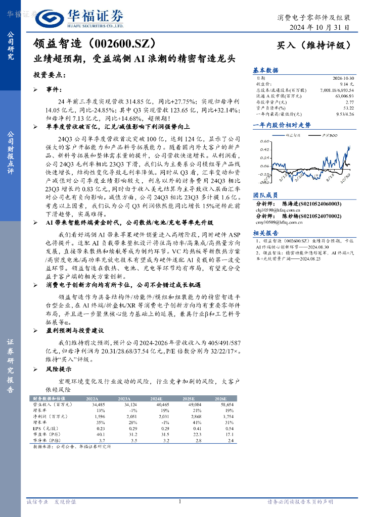 华福证券：领益智造（002600）-业绩超预期，受益端侧AI浪潮的精密智造龙头