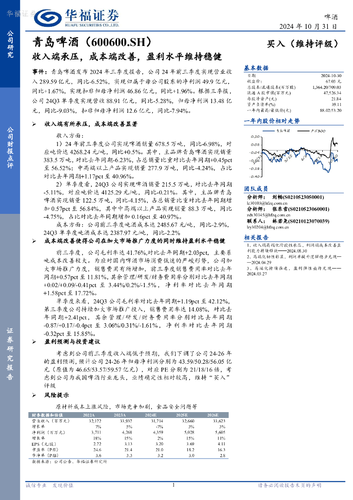 华福证券：青岛啤酒（600600）-收入端承压，成本端改善，盈利水平维持稳健