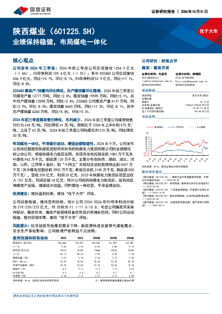 国信证券：陕西煤业（601225）-业绩保持稳健，布局煤电一体化