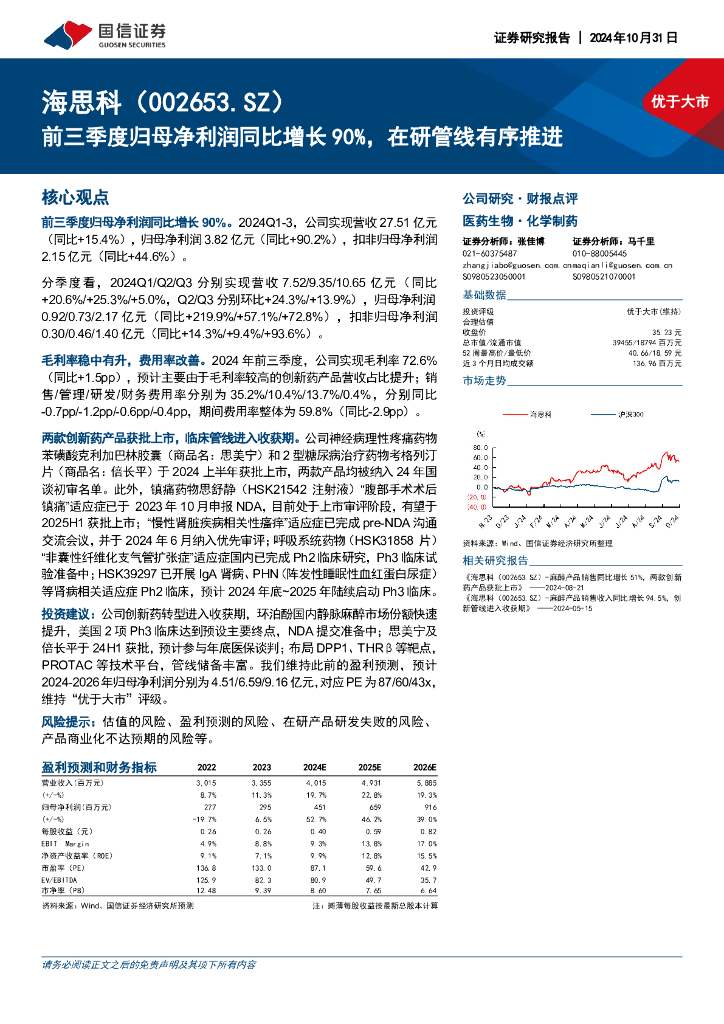 国信证券：海思科（002653）-前三季度归母净利润同比增长90%，在研管线有序推进
