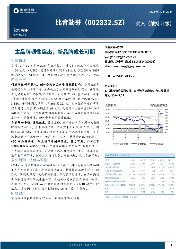 国金证券：比音勒芬（002832）-主品牌韧性突出，新品牌成长可期