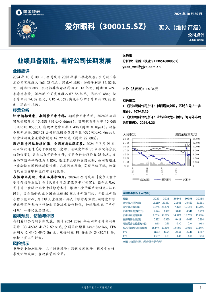 国金证券：爱尔眼科（300015）-业绩具备韧性，看好公司长期发展
