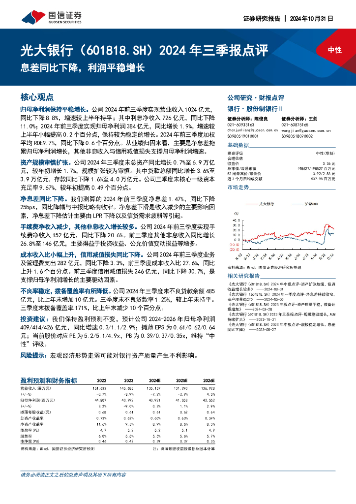 国信证券：光大银行（601818）-2024年三季报点评：息差同比下降，利润平稳增长