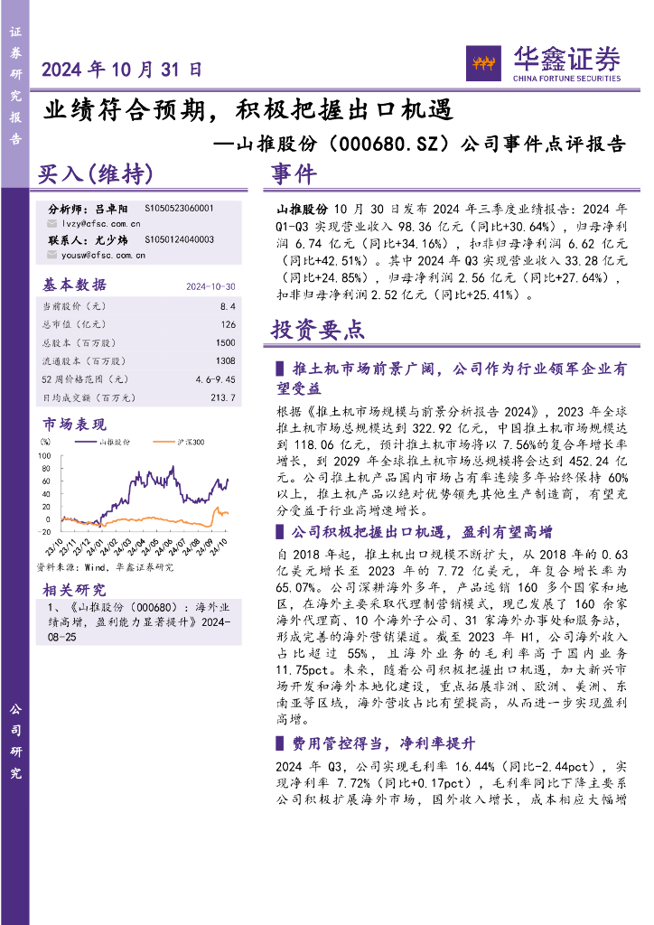 华鑫证券：山推股份（000680）-公司事件点评报告：业绩符合预期，积极把握出口机遇