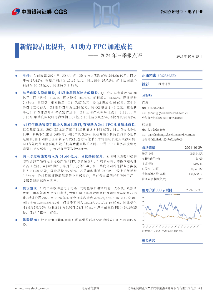 中国银河：东山精密（002384）-2024年三季报点评：新能源占比提升，AI助力FPC加速成长