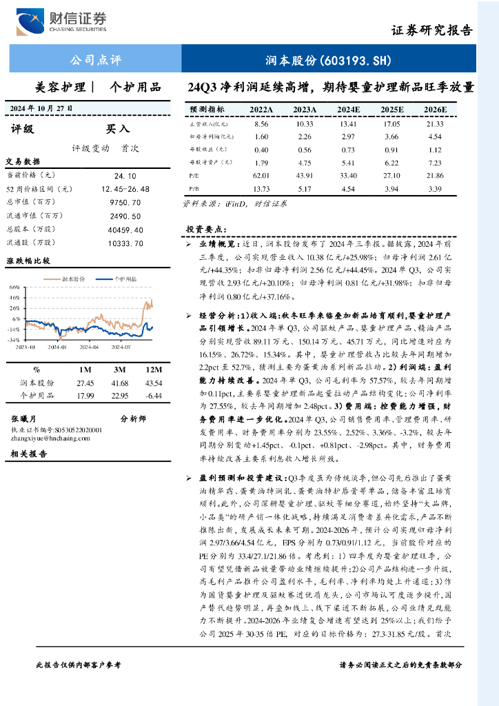 财信证券：润本股份（603193）-24Q3净利润延续高增，期待婴童护理新品旺季放量