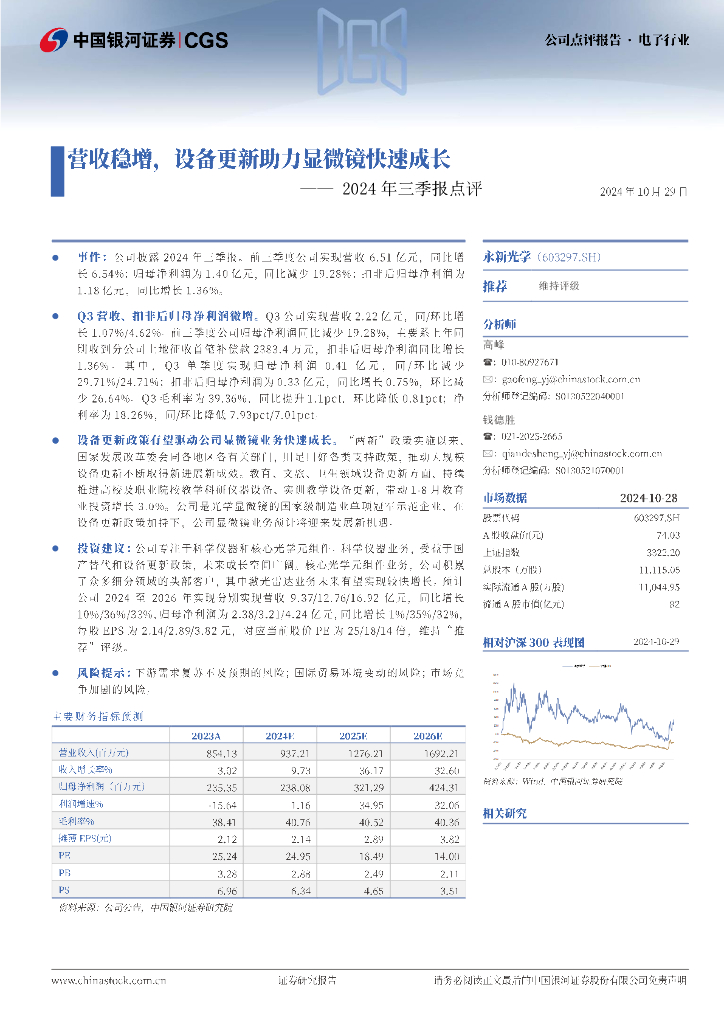 中国银河：永新光学（603297）-2024年三季报点评：营收稳增，设备更新助力显微镜快速成长