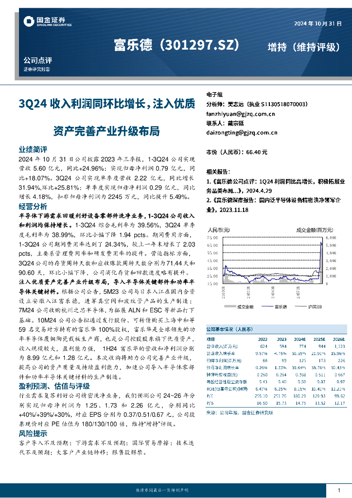 国金证券：富乐德（301297）-3Q24收入利润同环比增长，注入优质资产完善产业升级布局