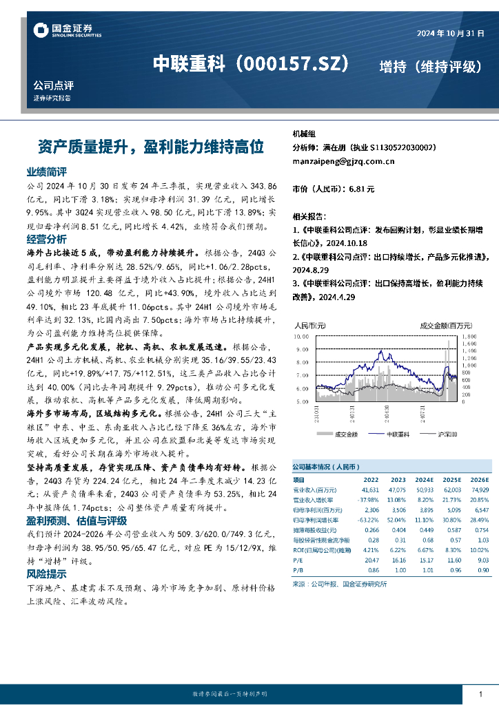 国金证券：中联重科（000157）-资产质量提升，盈利能力维持高位