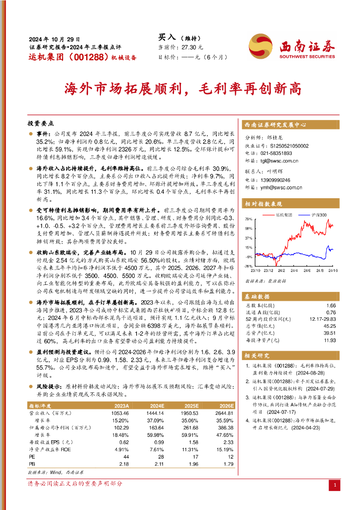 西南证券：运机集团（001288）-2024年三季报点评：海外市场拓展顺利，毛利率再创新高