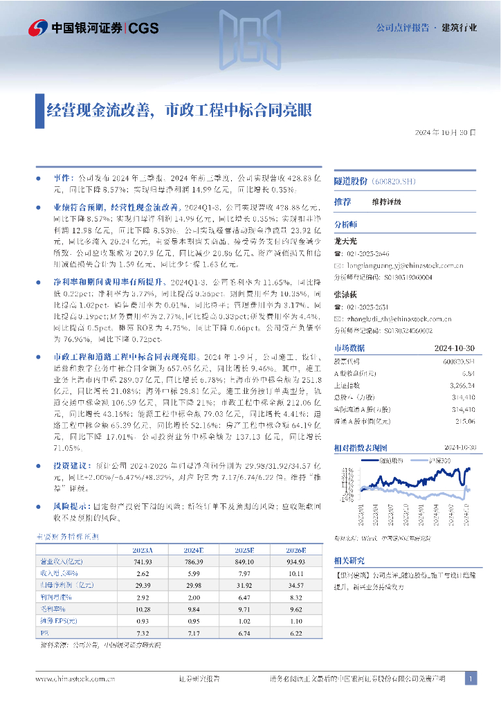 中国银河：隧道股份（600820）-经营现金流改善，市政工程中标合同亮眼