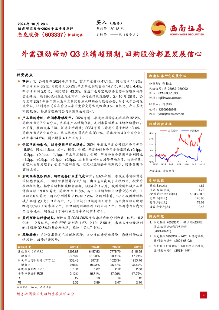 西南证券：杰克股份（603337）-2024年三季报点评：外需强劲带动Q3业绩超预期，回购股份彰显发展信心