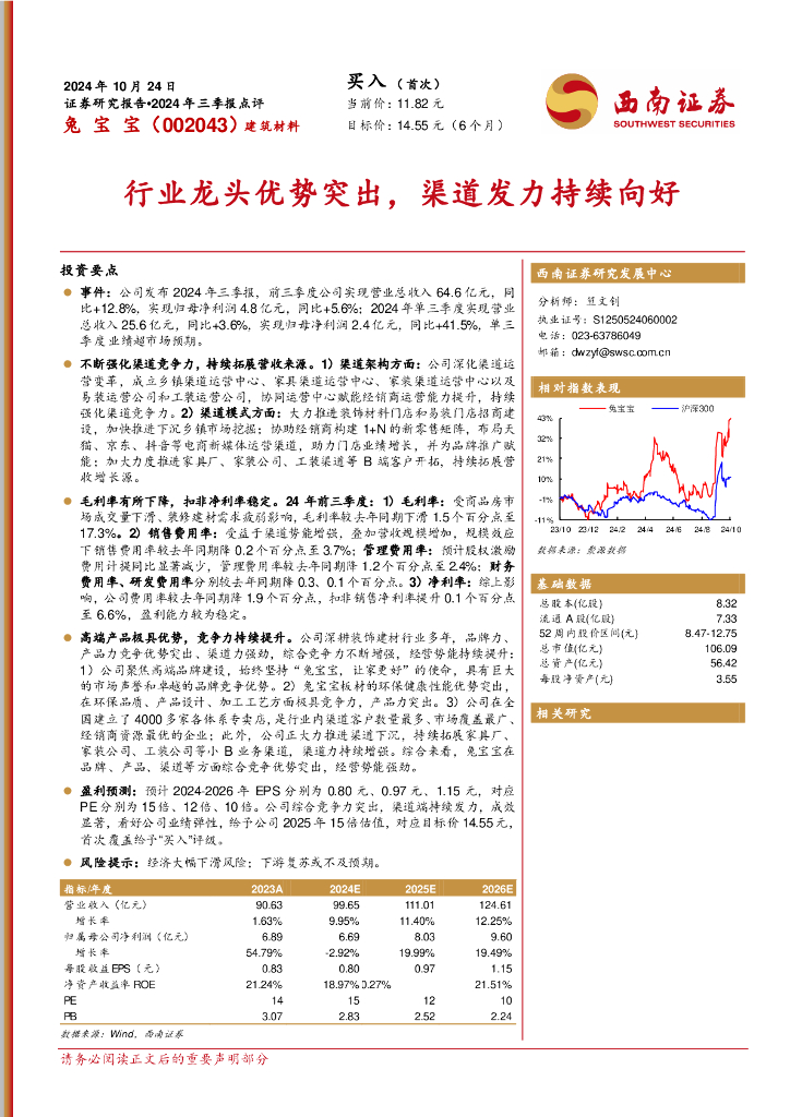 西南证券：兔宝宝（002043）-2024年三季报点评：行业龙头优势突出，渠道发力持续向好