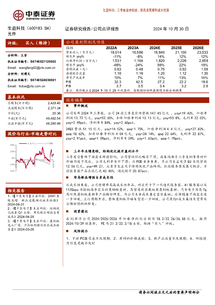中泰证券：生益科技（600183）-三季度业绩稳健，新品进展顺利成长性强