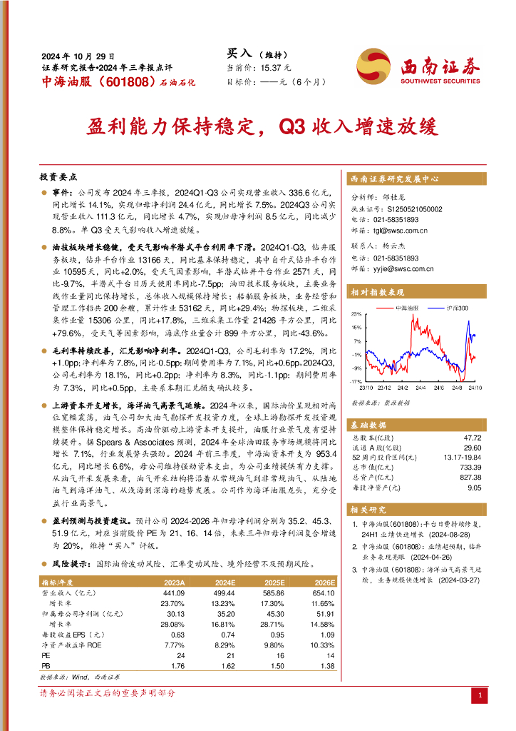 西南证券：中海油服（601808）-2024年三季报点评：盈利能力保持稳定，Q3收入增速放缓