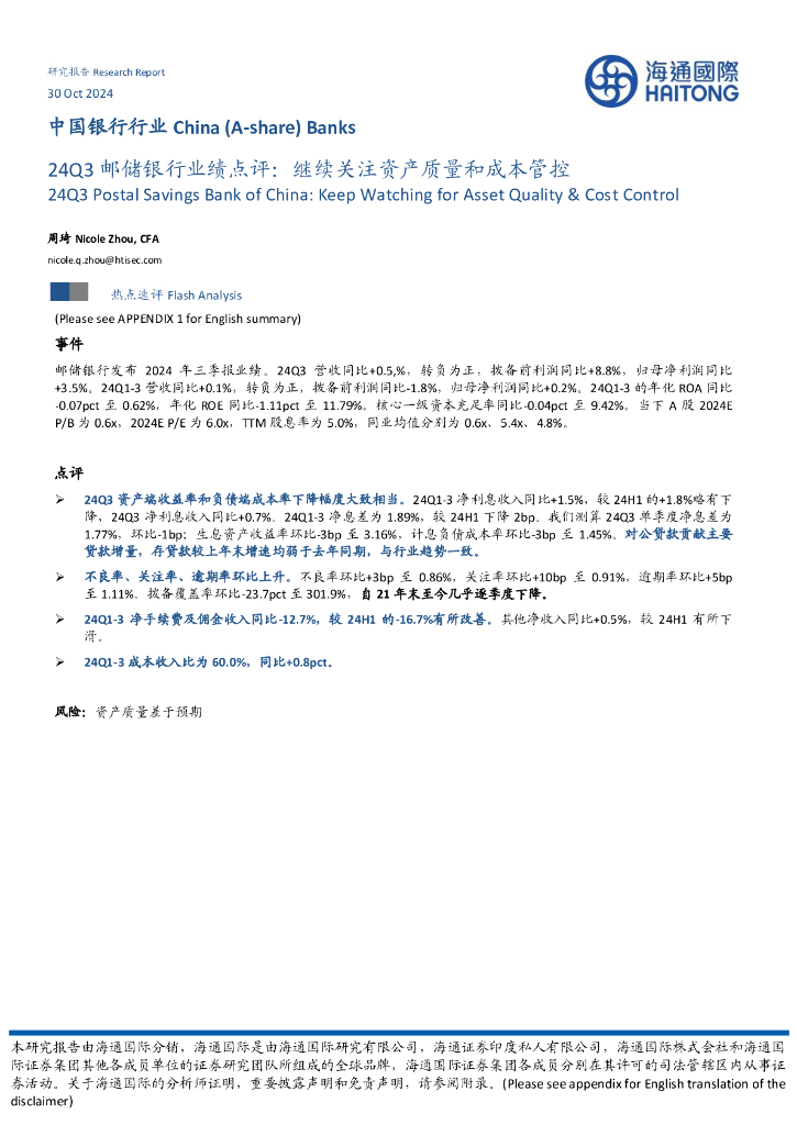 海通国际：24Q3邮储银行业绩点评：继续关注资产质量和成本管控