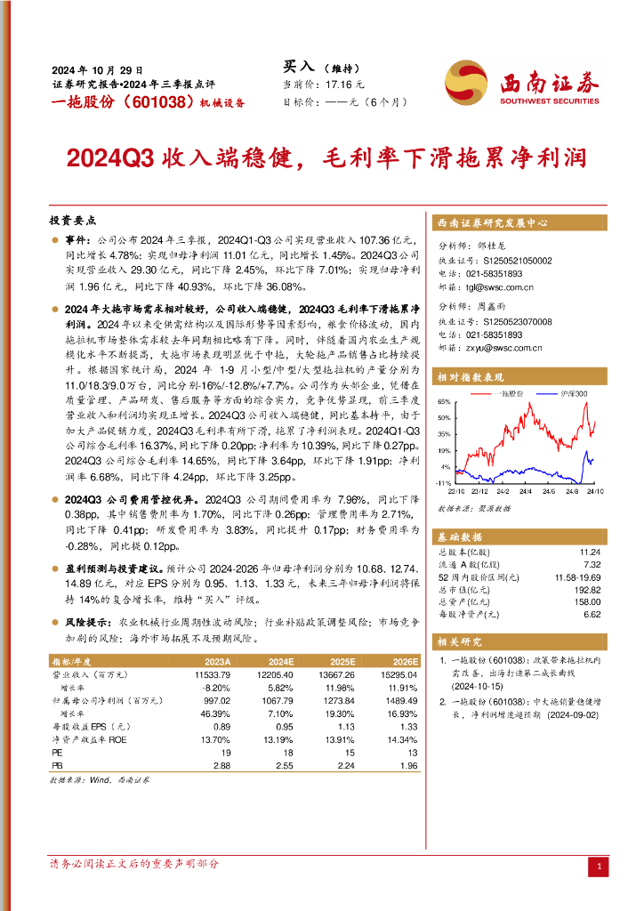 西南证券：一拖股份（601038）-2024年三季报点评：2024Q3收入端稳健，毛利率下滑拖累净利润