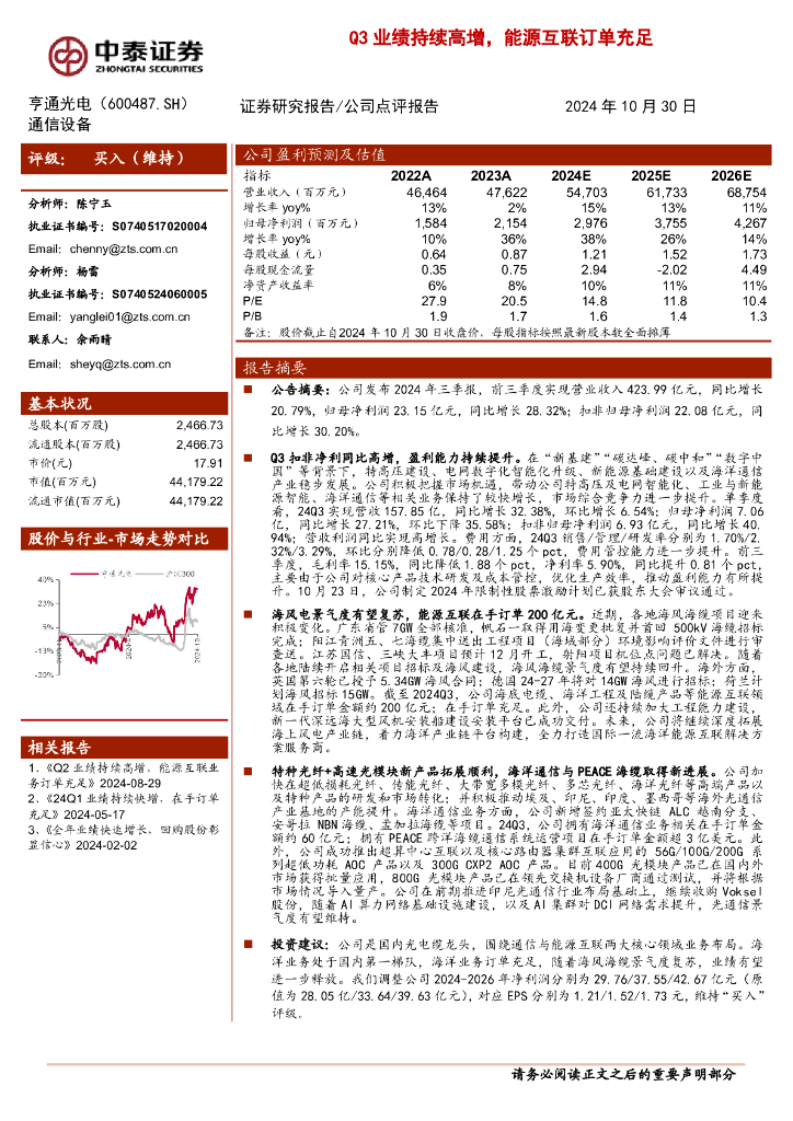 中泰证券：亨通光电（600487）-Q3业绩持续高增，能源互联订单充足