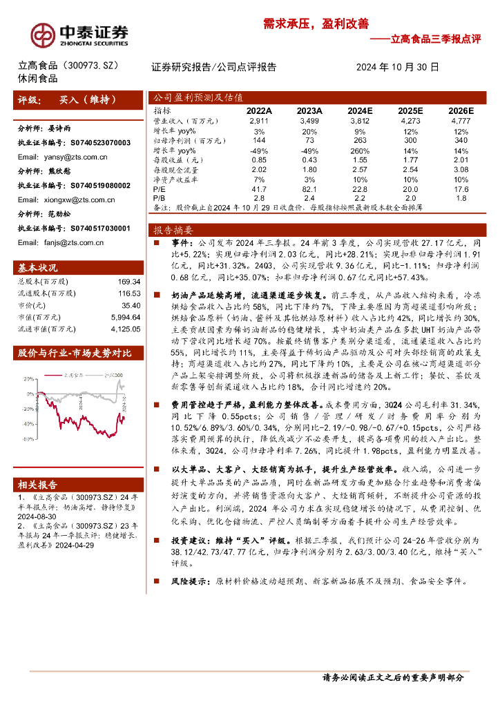 中泰证券：立高食品三季报点评：需求承压，盈利改善