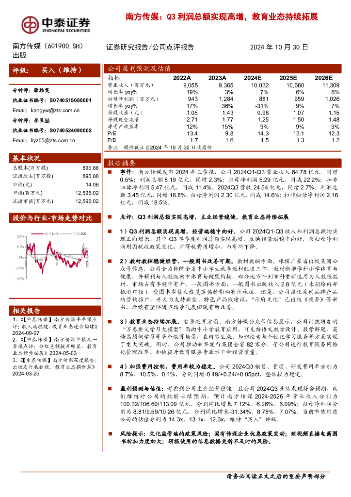 中泰证券：南方传媒：Q3利润总额实现高增，教育业态持续拓展
