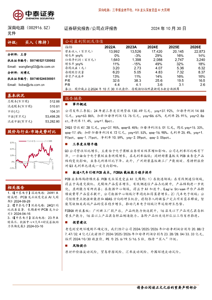 中泰证券：深南电路（002916）-三季报业绩平稳，PCB龙头深度受益AI大周期