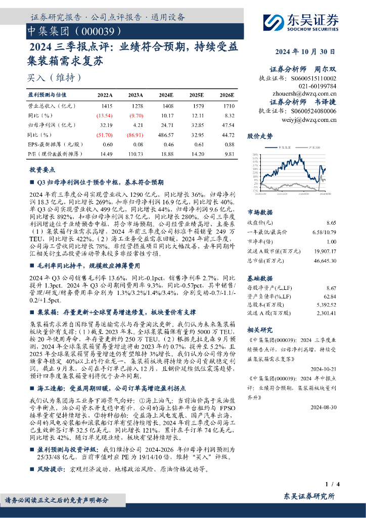 东吴证券：中集集团（000039）-2024三季报点评：业绩符合预期，持续受益集装箱需求复苏
