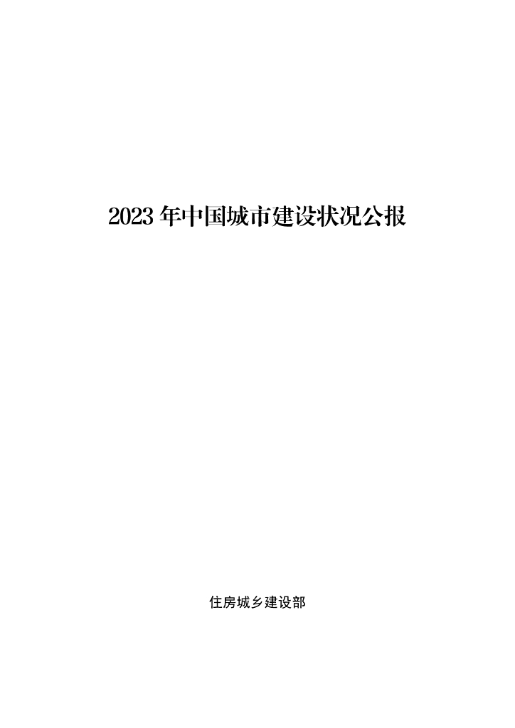 住建部：2023年中国城市建设状况公报