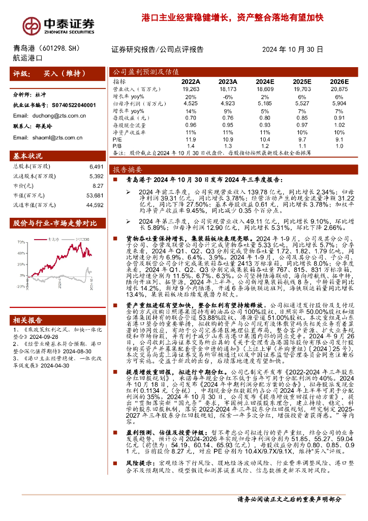 中泰证券：青岛港（601298）-港口主业经营稳健增长，资产整合落地有望加快