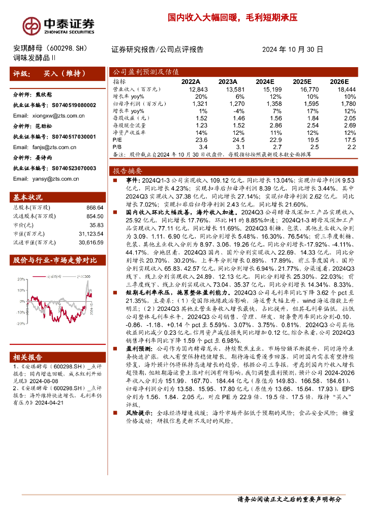 中泰证券：安琪酵母（600298）-国内收入大幅回暖，毛利短期承压