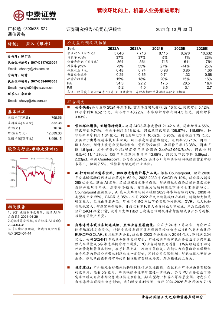 中泰证券：广和通（300638）-营收环比向上，机器人业务推进顺利