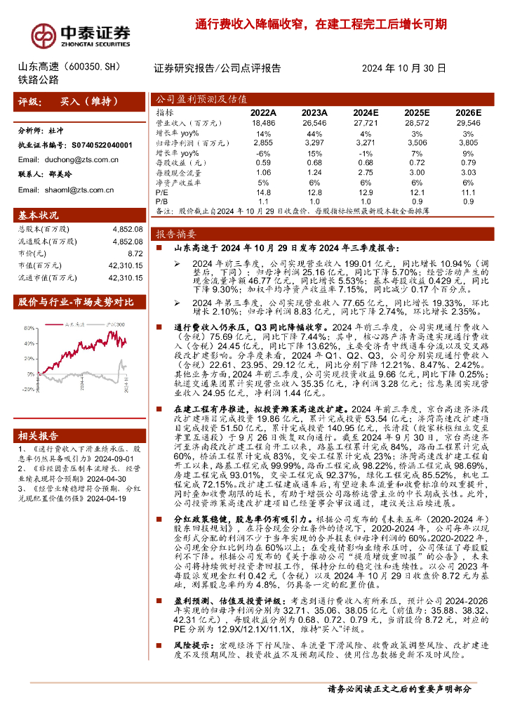 中泰证券：山东高速（600350）-通行费收入降幅收窄，在建工程完工后增长可期
