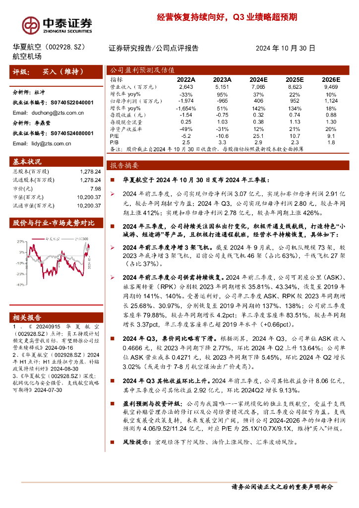 中泰证券：华夏航空（002928）-经营恢复持续向好，Q3业绩略超预期