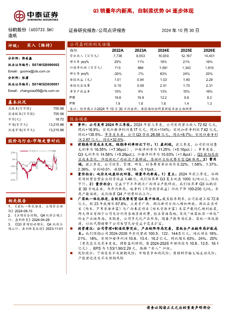 中泰证券：仙鹤股份（603733）-Q3销量年内新高，自制浆优势Q4逐步体现