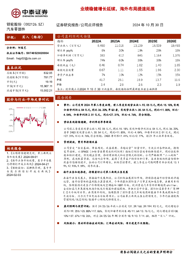 中泰证券：银轮股份（002126）-业绩稳健增长延续，海外布局提速拓展