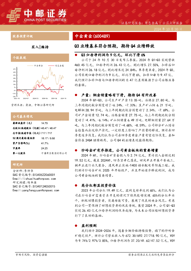 中邮证券：中金黄金（600489）-Q3业绩基本符合预期，期待Q4业绩释放