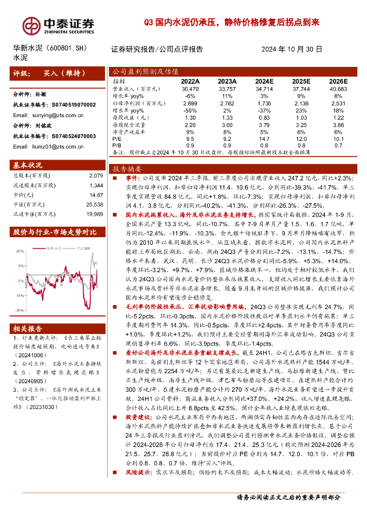 中泰证券：华新水泥（600801）-Q3国内水泥仍承压，静待价格修复后拐点到来