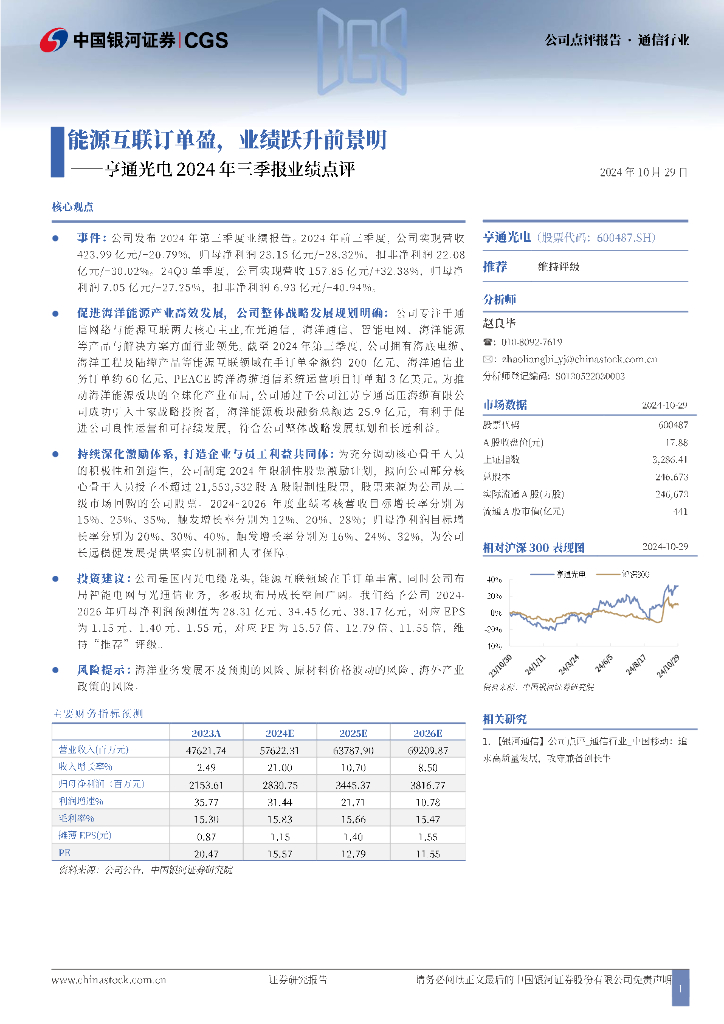 中国银河：亨通光电2024年三季报业绩点评：能源互联订单盈，业绩跃升前景明