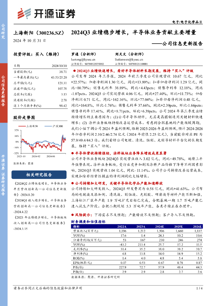 开源证券：上海新阳（300236）-公司信息更新报告：2024Q3业绩稳步增长，半导体业务贡献主要增量