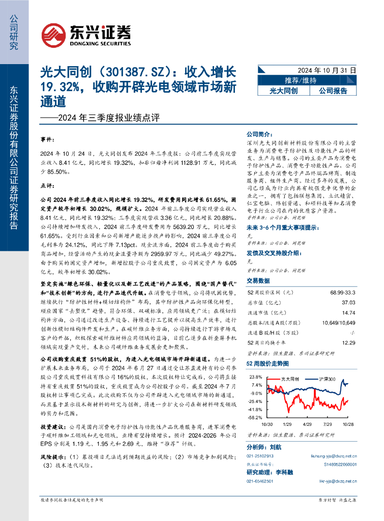 东兴证券：光大同创（301387）-2024年三季度报业绩点评：收入增长19.32%，收购开辟光电领域市场新通道
