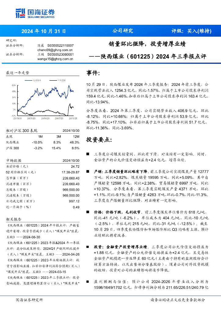 国海证券：陕西煤业（601225）-2024年三季报点评：销量环比微降，投资增厚业绩