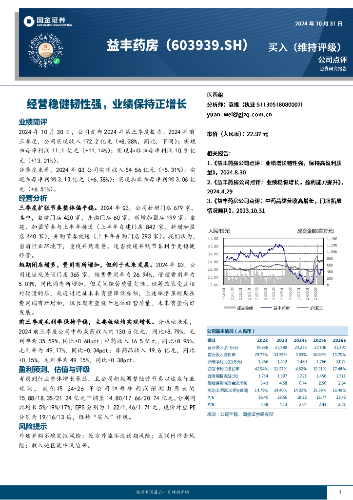 国金证券：益丰药房（603939）-经营稳健韧性强，业绩保持正增长