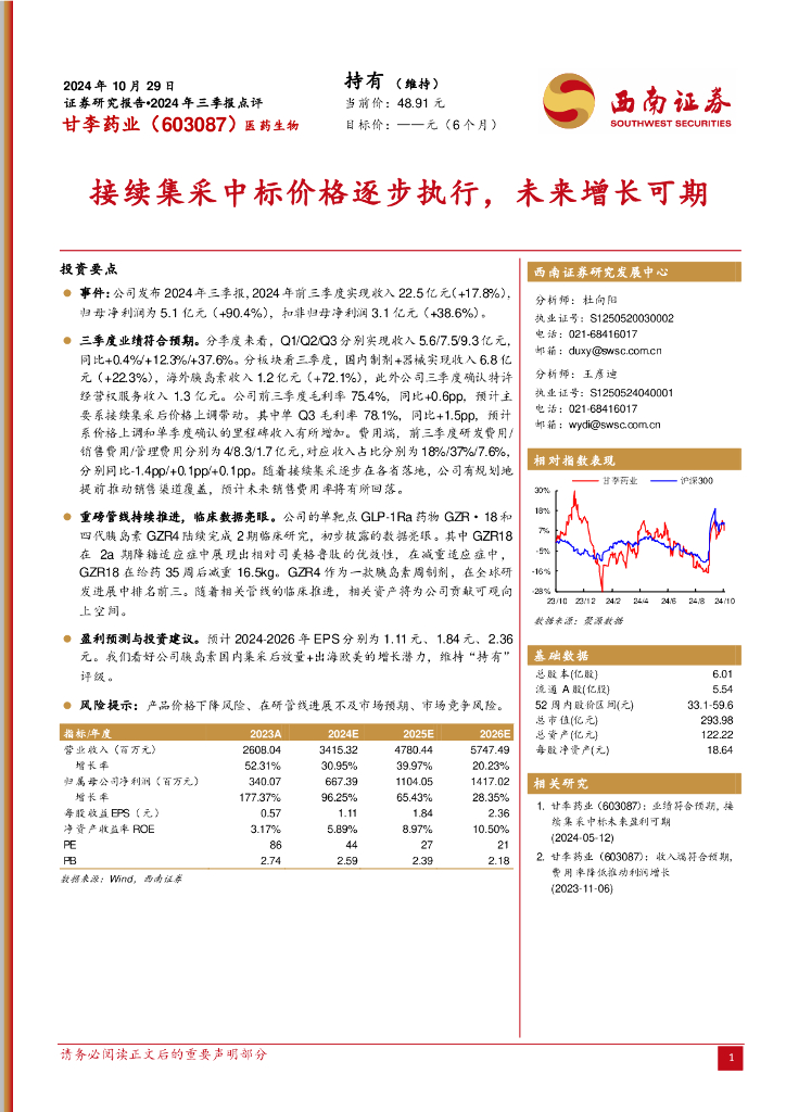 西南证券：甘李药业（603087）-2024年三季报点评：接续集采中标价格逐步执行，未来增长可期