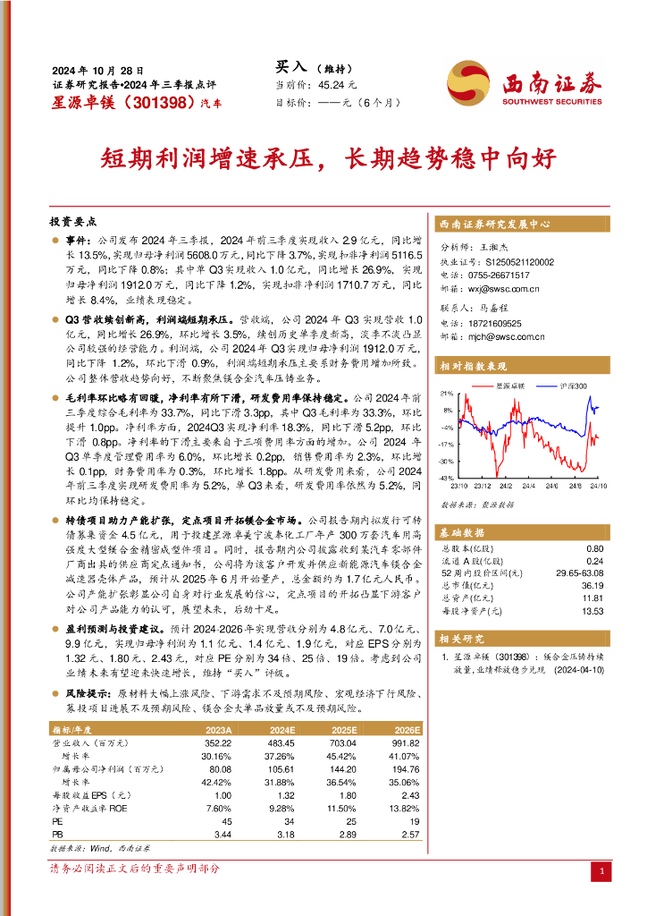 西南证券：星源卓镁（301398）-2024年三季报点评：短期利润增速承压，长期趋势稳中向好