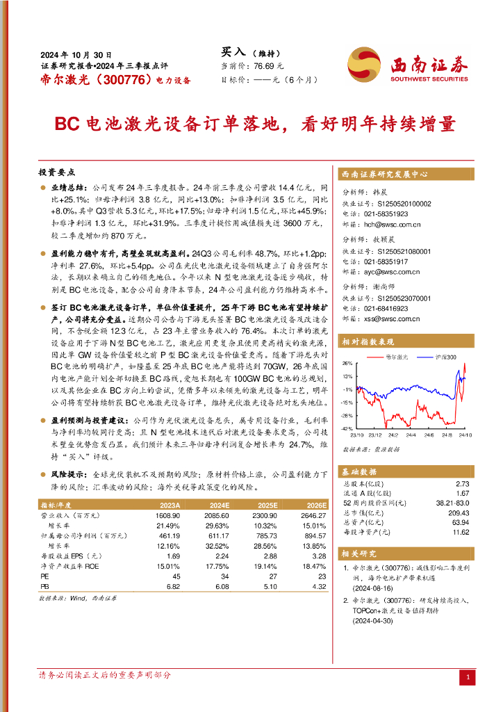 西南证券：帝尔激光（300776）-2024年三季报点评：BC电池激光设备订单落地，看好明年持续增量
